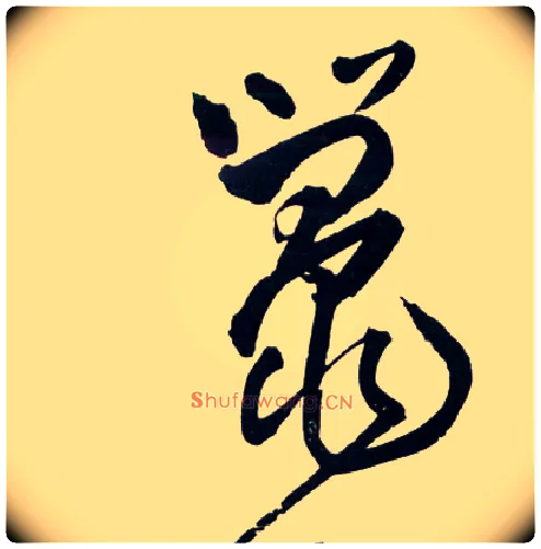 鼍毛笔草书写法,摘自明王铎草书诗卷
