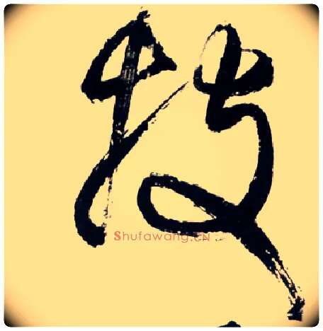 投毛笔草书写法,摘自明王铎草书诗卷