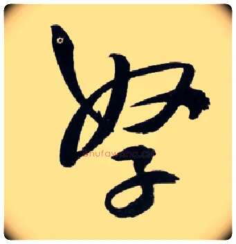 孥毛笔草书写法,摘自明王铎草书诗卷