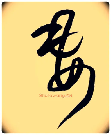 妻毛笔草书写法,摘自明王铎草书诗卷