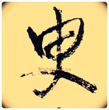 臾毛笔草书写法,摘自明王铎草书诗卷