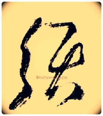 须毛笔草书写法,摘自明王铎草书诗卷