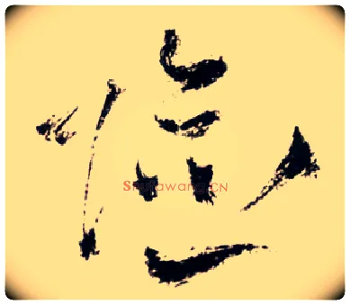险毛笔草书写法,摘自明王铎草书诗卷
