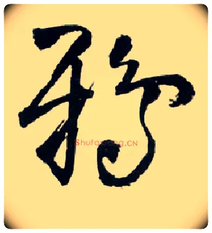 鸦毛笔草书写法,摘自明王铎草书诗卷