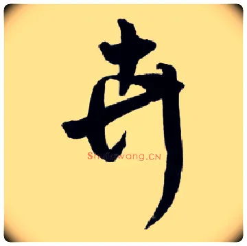 卉毛笔草书写法,摘自明王铎草书诗卷