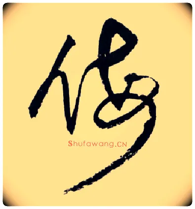 侮毛笔草书写法,摘自明王铎草书诗卷