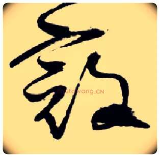 寇毛笔草书写法,摘自明王铎草书诗卷