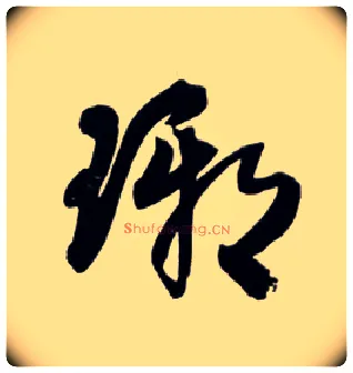 琊毛笔草书写法,摘自明王铎草书诗卷