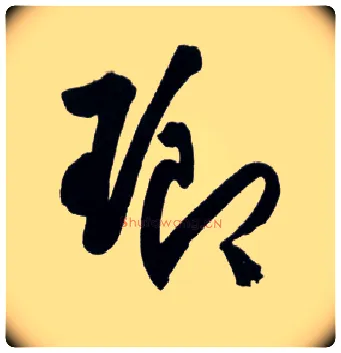 琅毛笔草书写法,摘自明王铎草书诗卷