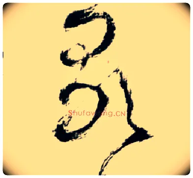 歌毛笔草书写法,摘自明王铎草书诗卷