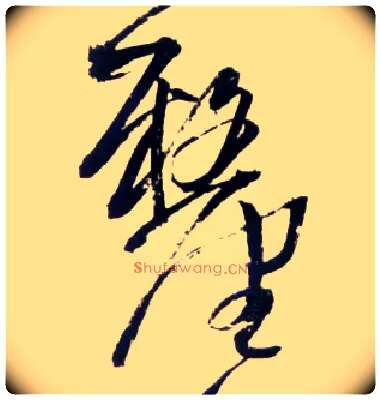 厘毛笔草书写法,摘自明王铎草书诗卷