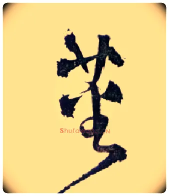 蕃毛笔草书写法,摘自明王铎草书诗卷