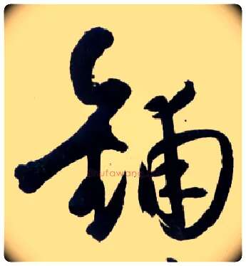 铺毛笔草书写法,摘自明王铎草书诗卷