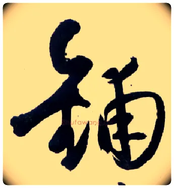 铺毛笔草书写法,摘自明王铎草书诗卷
