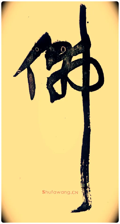 佛毛笔草书写法,摘自明王铎草书诗卷