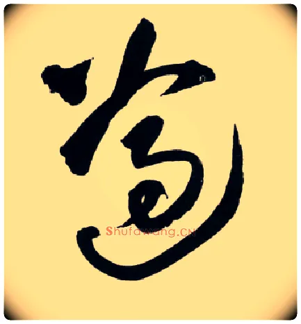 遵毛笔草书写法,摘自明王铎草书诗卷