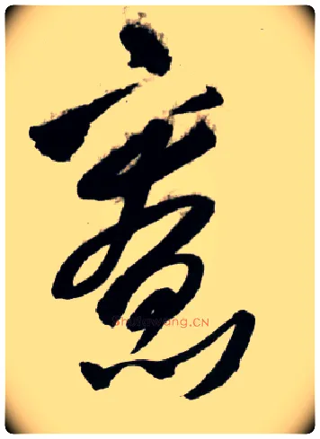 寮毛笔草书写法,摘自明王铎草书诗卷