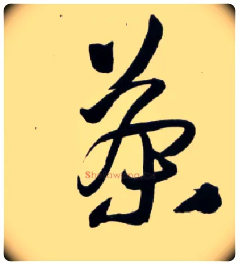 茶毛笔草书写法,摘自明王铎草书诗卷