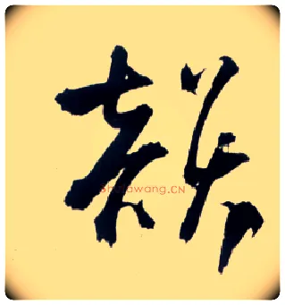 韵毛笔草书写法,摘自明王铎草书诗卷