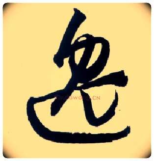 逸毛笔草书写法,摘自明王铎草书诗卷