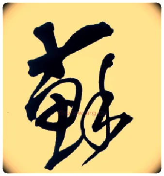 苏毛笔草书写法,摘自明王铎草书诗卷