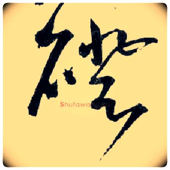 磴毛笔草书写法,摘自明王铎草书诗卷