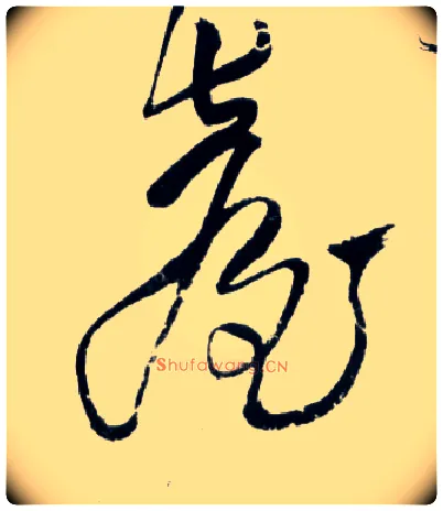 台毛笔草书写法,摘自明王铎草书诗卷