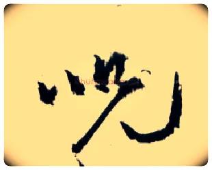 咒毛笔草书写法,摘自明王铎草书诗卷