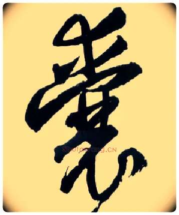 囊毛笔草书写法,摘自明王铎草书诗卷