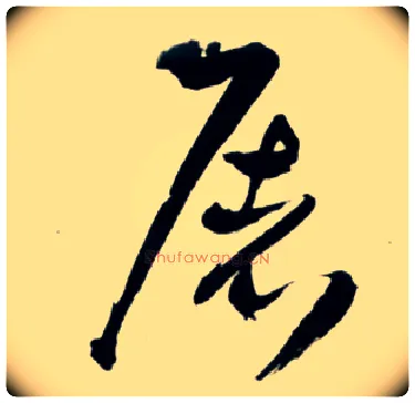屠毛笔草书写法,摘自明王铎草书诗卷