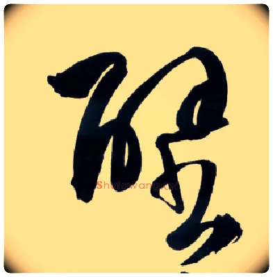 壁毛笔草书写法,摘自明王铎草书诗卷