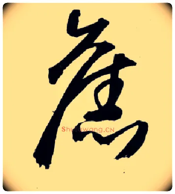 旧毛笔草书写法,摘自明王铎草书诗卷