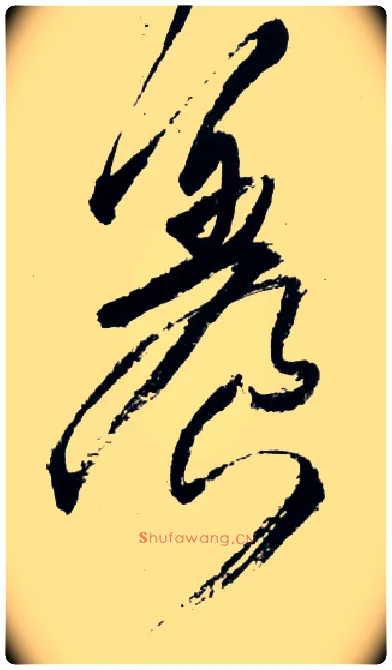 養毛笔草书写法,摘自明王铎草书诗卷