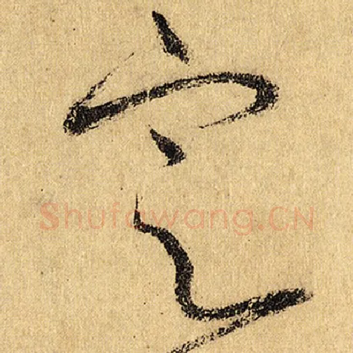 怀素毛笔草书定字的写法,摘自怀素书法作品自叙帖