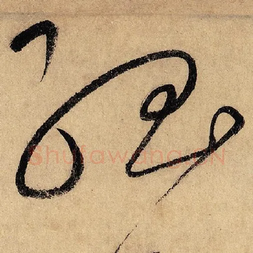 怀素毛笔草书孤字的写法,摘自怀素书法作品自叙帖