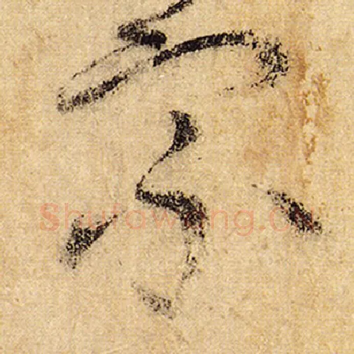 怀素毛笔草书宗字的写法,摘自怀素书法作品自叙帖