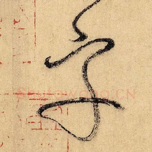 怀素毛笔草书字字的写法,摘自怀素书法作品自叙帖