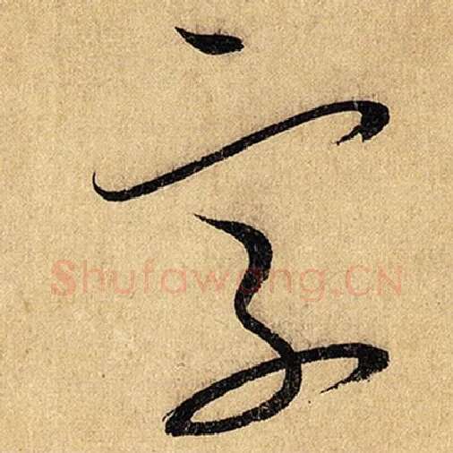 怀素毛笔草书字字的写法,摘自怀素书法作品自叙帖