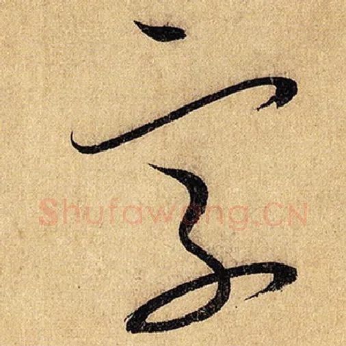 怀素毛笔草书字字的写法,摘自怀素书法作品自叙帖
