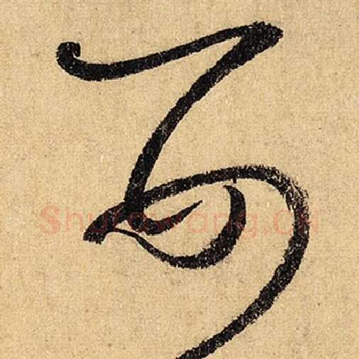 怀素毛笔草书婴字的写法,摘自怀素书法作品自叙帖