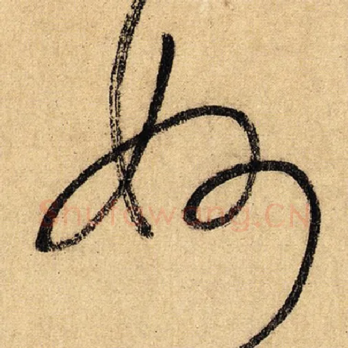 怀素毛笔草书妙字的写法,摘自怀素书法作品自叙帖