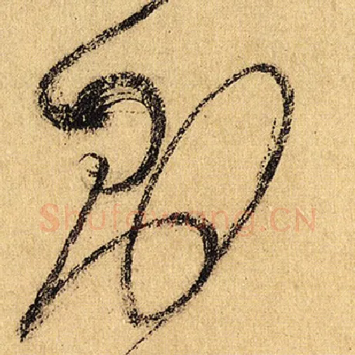 怀素毛笔草书则字的写法,摘自怀素书法作品自叙帖