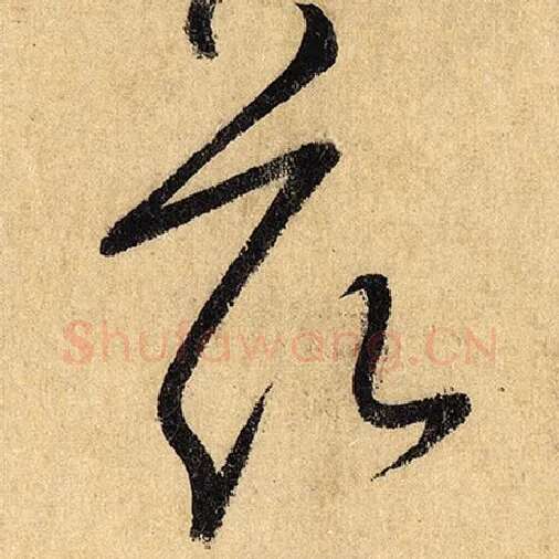 怀素毛笔草书兹字的写法,摘自怀素书法作品自叙帖