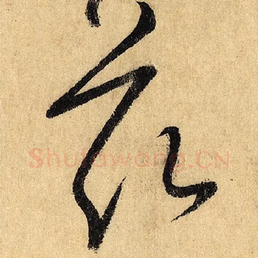 怀素毛笔草书兹字的写法,摘自怀素书法作品自叙帖
