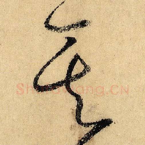 怀素毛笔草书其字的写法,摘自怀素书法作品自叙帖