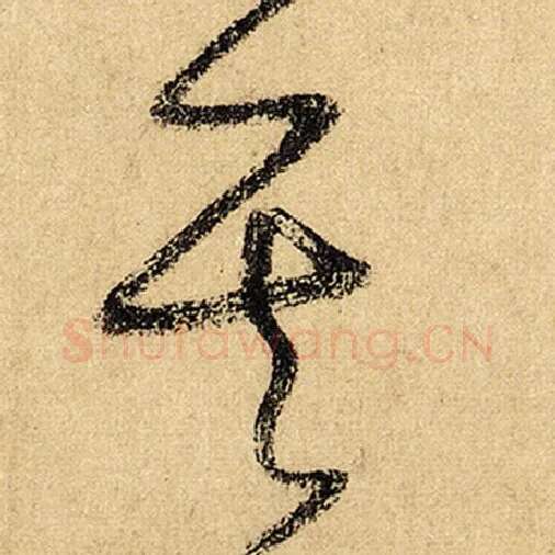 怀素毛笔草书其字的写法,摘自怀素书法作品自叙帖