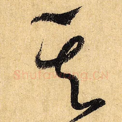 怀素毛笔草书其字的写法,摘自怀素书法作品自叙帖