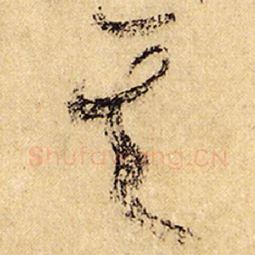 怀素毛笔草书其字的写法,摘自怀素书法作品自叙帖