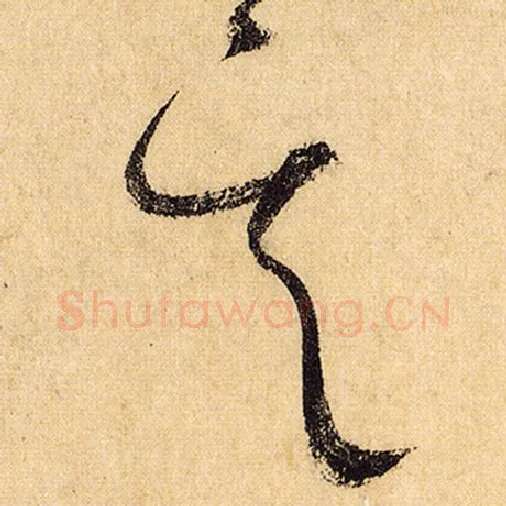 怀素毛笔草书其字的写法,摘自怀素书法作品自叙帖