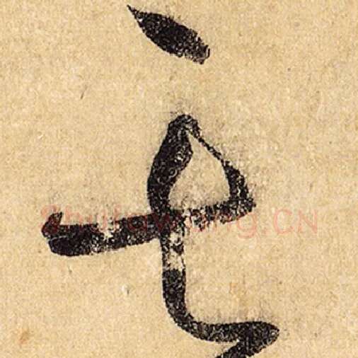 怀素毛笔草书其字的写法,摘自怀素书法作品自叙帖